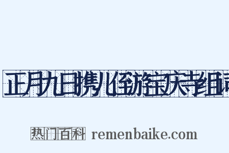 正月九日携儿侄游宝庆寺组词是什么意思的图片